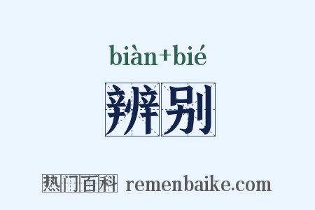 辨别是什么意思的图片